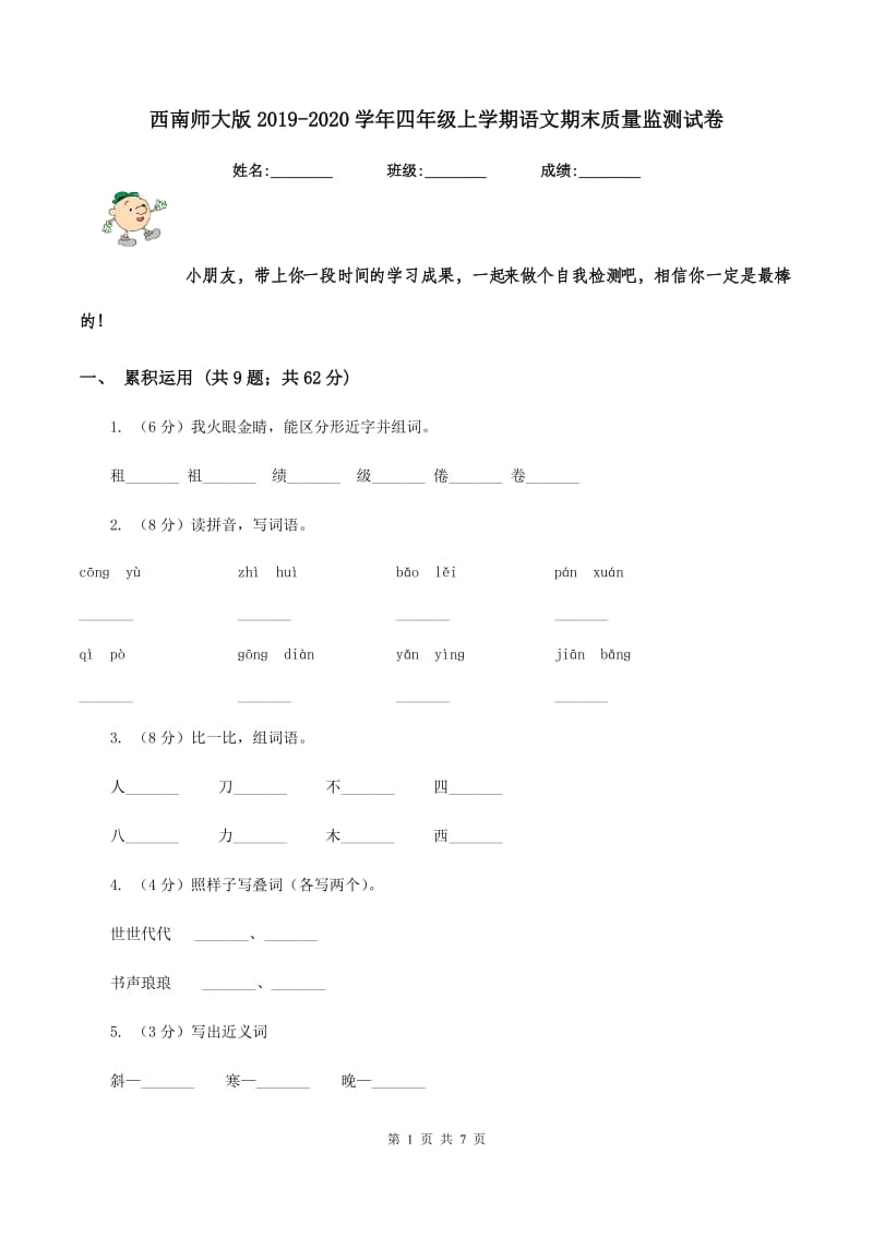 西南师大版2019-2020学年四年级上学期语文期末质量监测试卷.doc_第1页