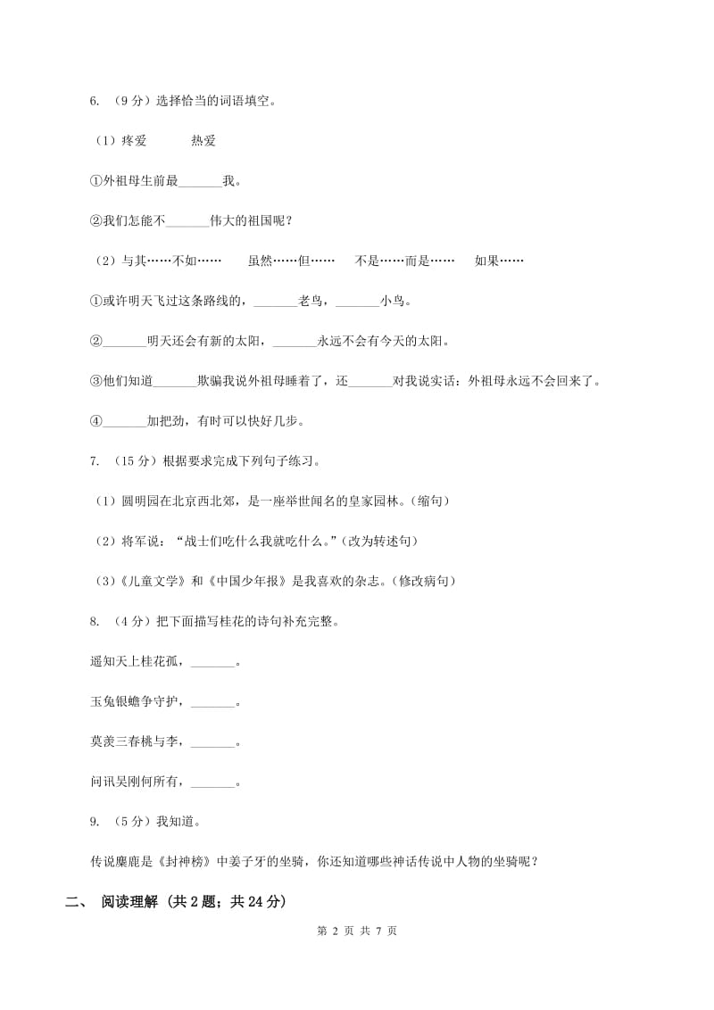 西南师大版2019-2020学年四年级上学期语文期末质量监测试卷.doc_第2页