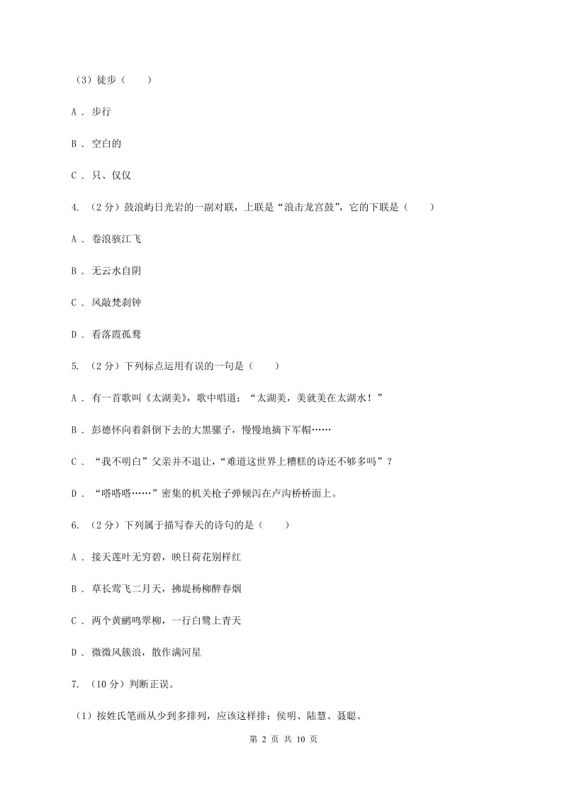 语文版2020年小升初语文阶段性质量调研试卷A卷.doc_第2页