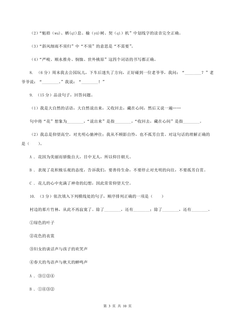 语文版2020年小升初语文阶段性质量调研试卷A卷.doc_第3页