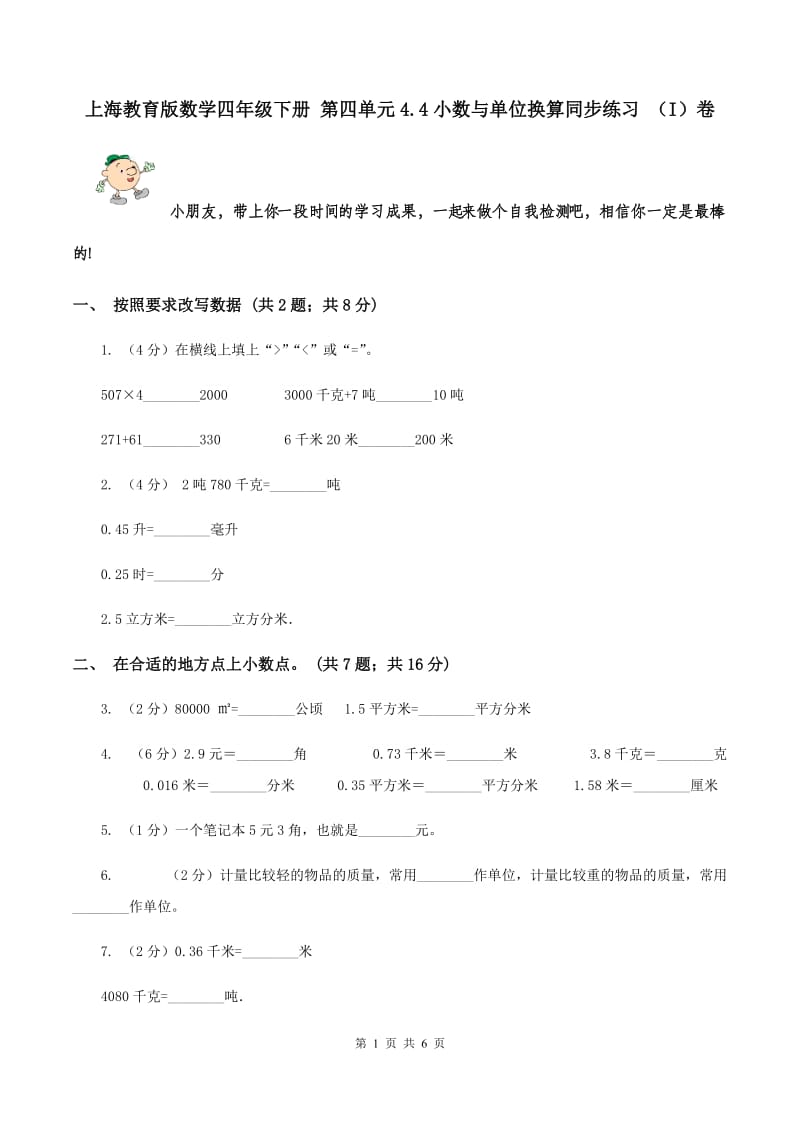 上海教育版数学四年级下册 第四单元4.4小数与单位换算同步练习 （I）卷.doc_第1页