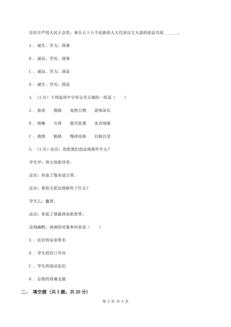 人教版2020年小学语文趣味知识竞赛试卷（5）D卷.doc_第2页