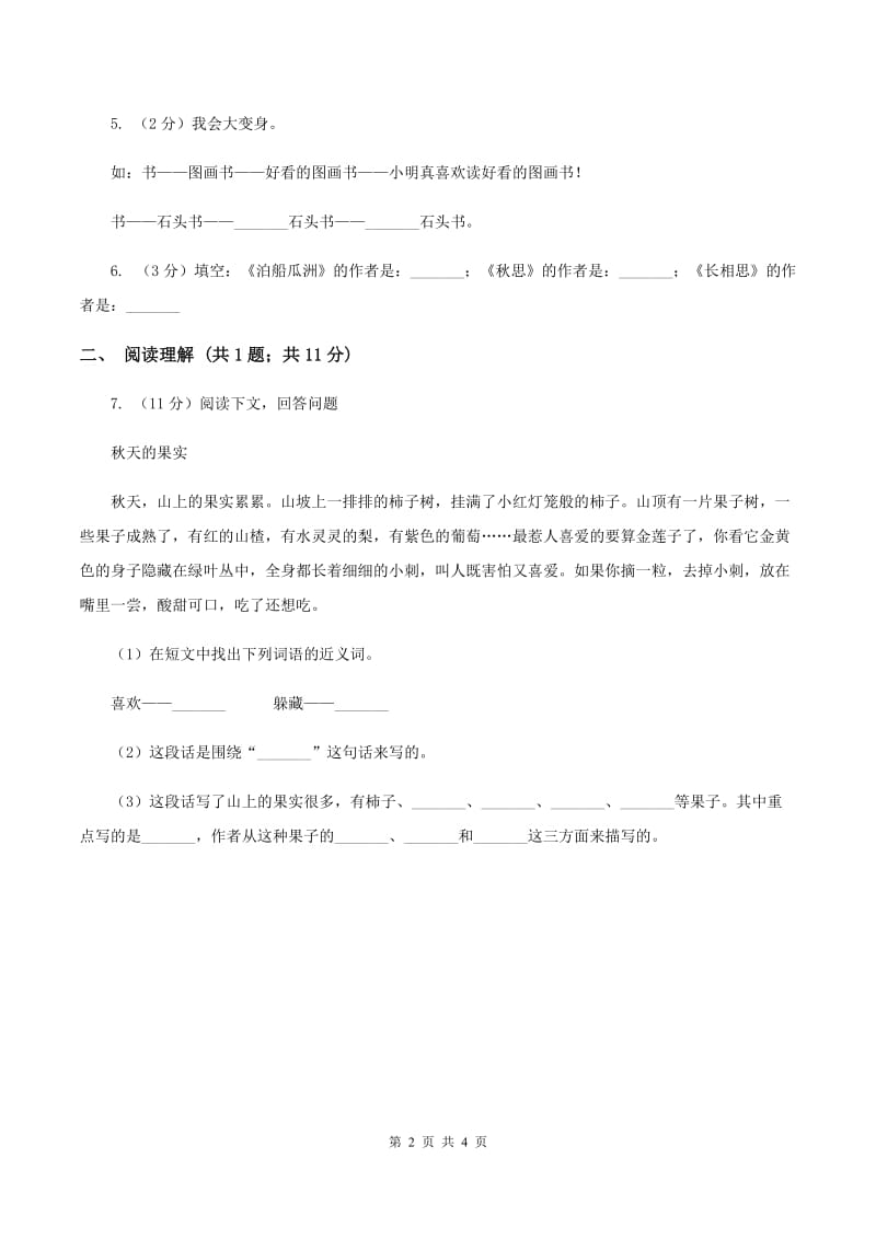 浙教版2019-2020学年一年级上学期语文期末检测试卷C卷.doc_第2页