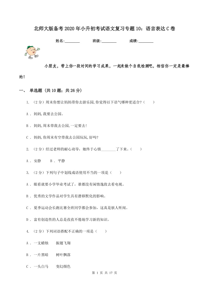 北师大版备考2020年小升初考试语文复习专题10：语言表达C卷.doc_第1页