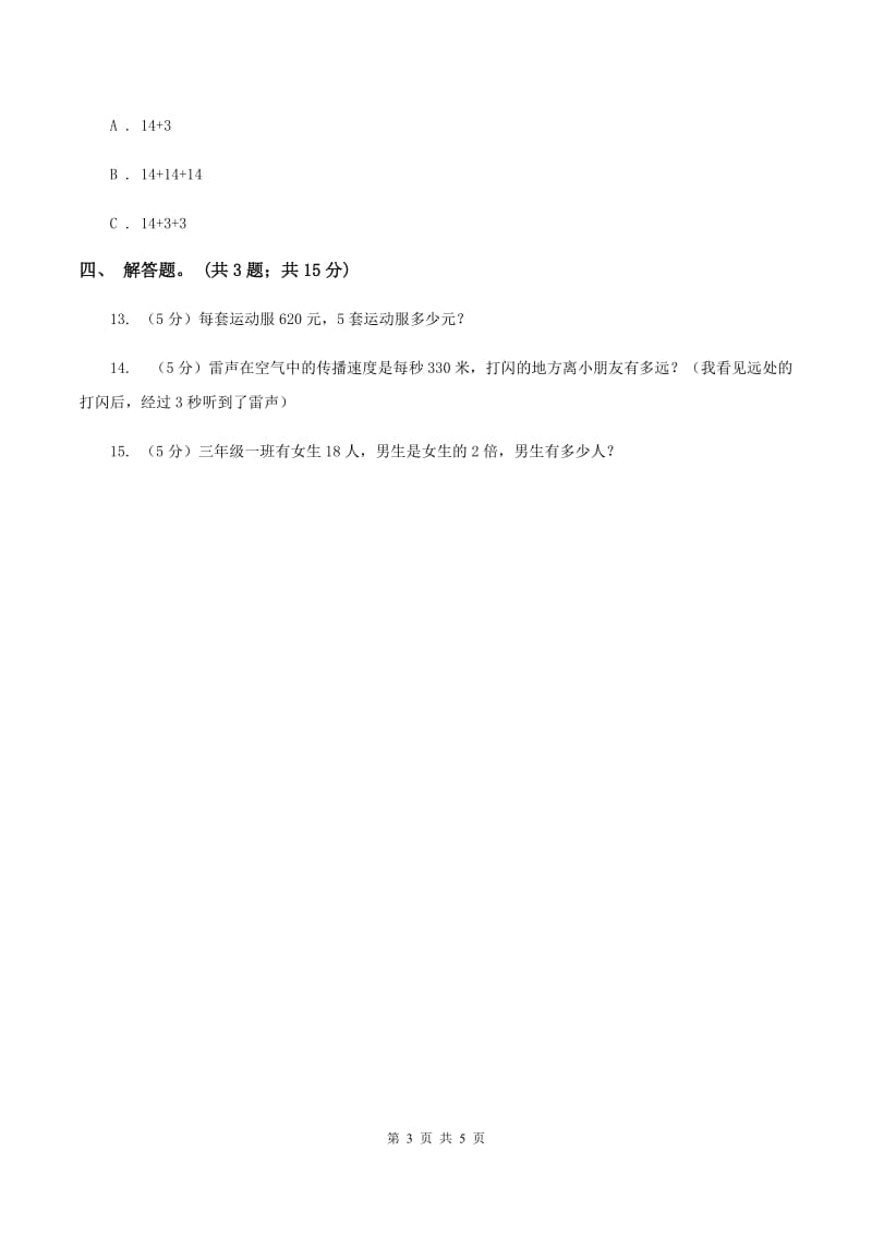 人教版数学三年级上册 第六单元第二课时笔算乘法（一） 同步测试（II ）卷.doc_第3页