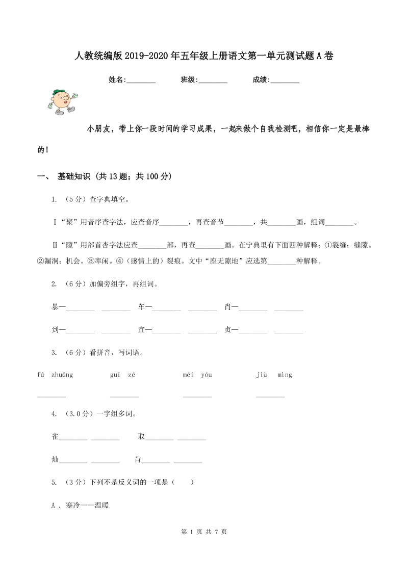 人教统编版2019-2020年五年级上册语文第一单元测试题A卷.doc_第1页