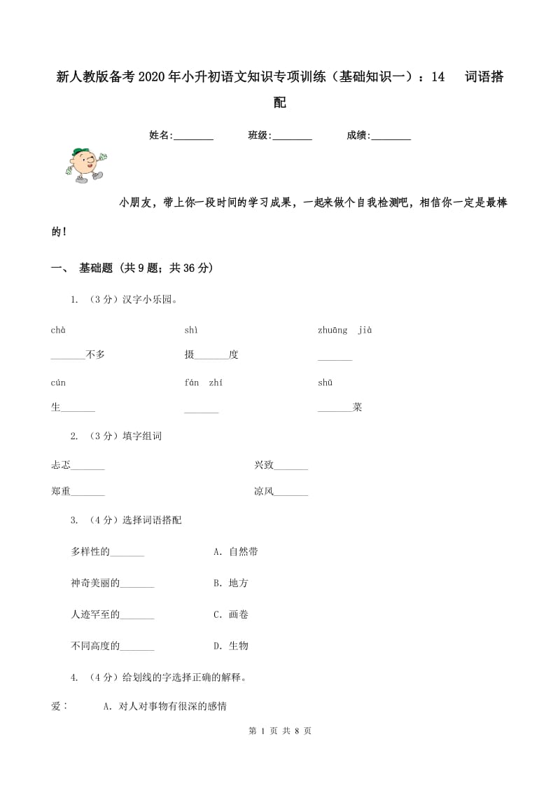 新人教版备考2020年小升初语文知识专项训练（基础知识一）：14 词语搭配.doc_第1页