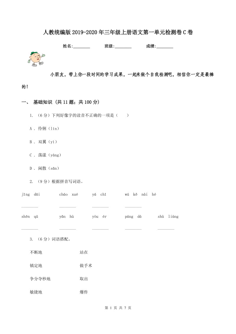 人教统编版2019-2020年三年级上册语文第一单元检测卷C卷.doc_第1页