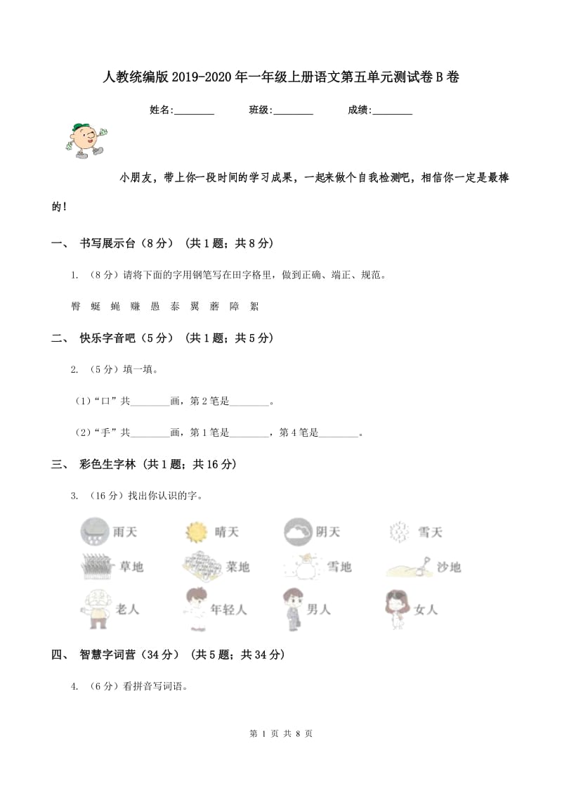 人教统编版2019-2020年一年级上册语文第五单元测试卷B卷.doc_第1页