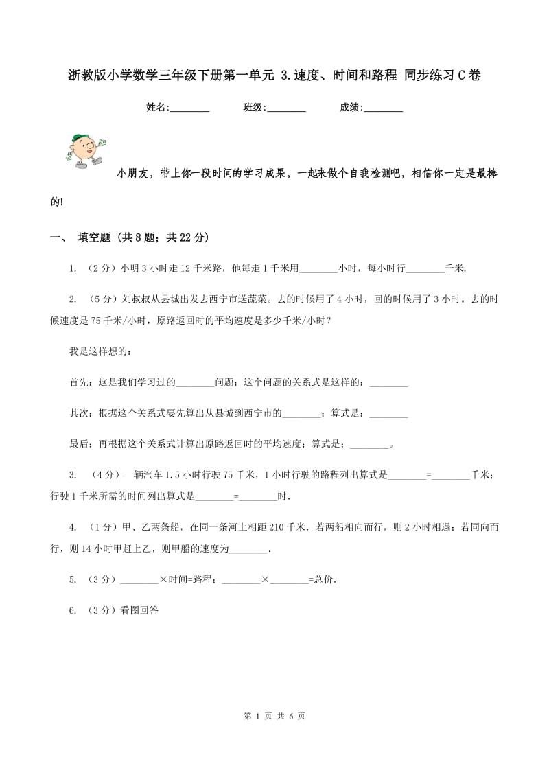 浙教版小学数学三年级下册第一单元 3.速度、时间和路程 同步练习C卷.doc_第1页