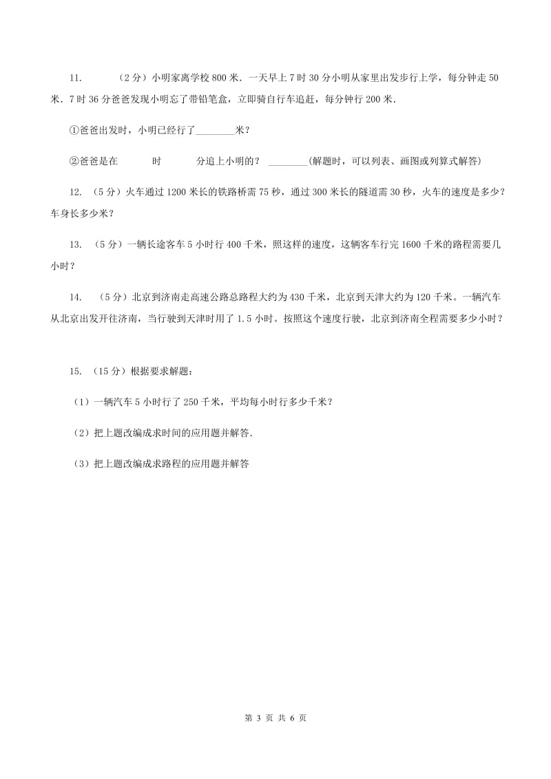 浙教版小学数学三年级下册第一单元 3.速度、时间和路程 同步练习C卷.doc_第3页