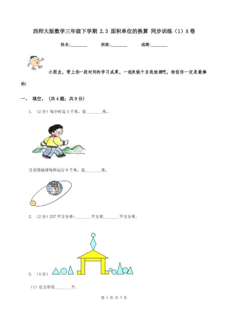 西师大版数学三年级下学期 2.3 面积单位的换算 同步训练（1）A卷.doc_第1页