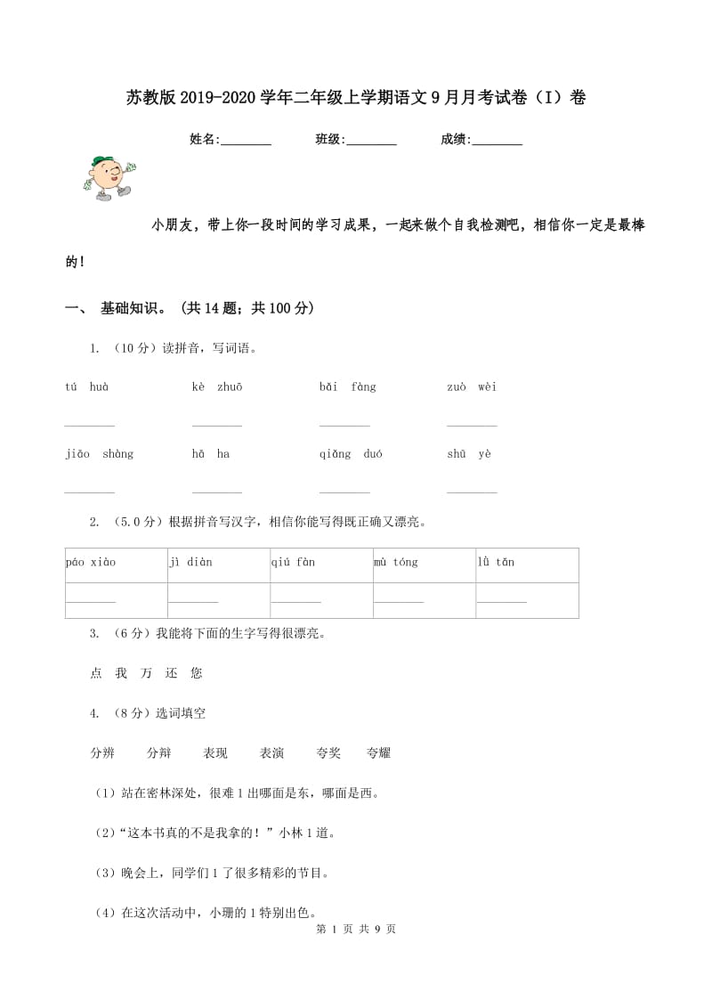 苏教版2019-2020学年二年级上学期语文9月月考试卷（I）卷.doc_第1页