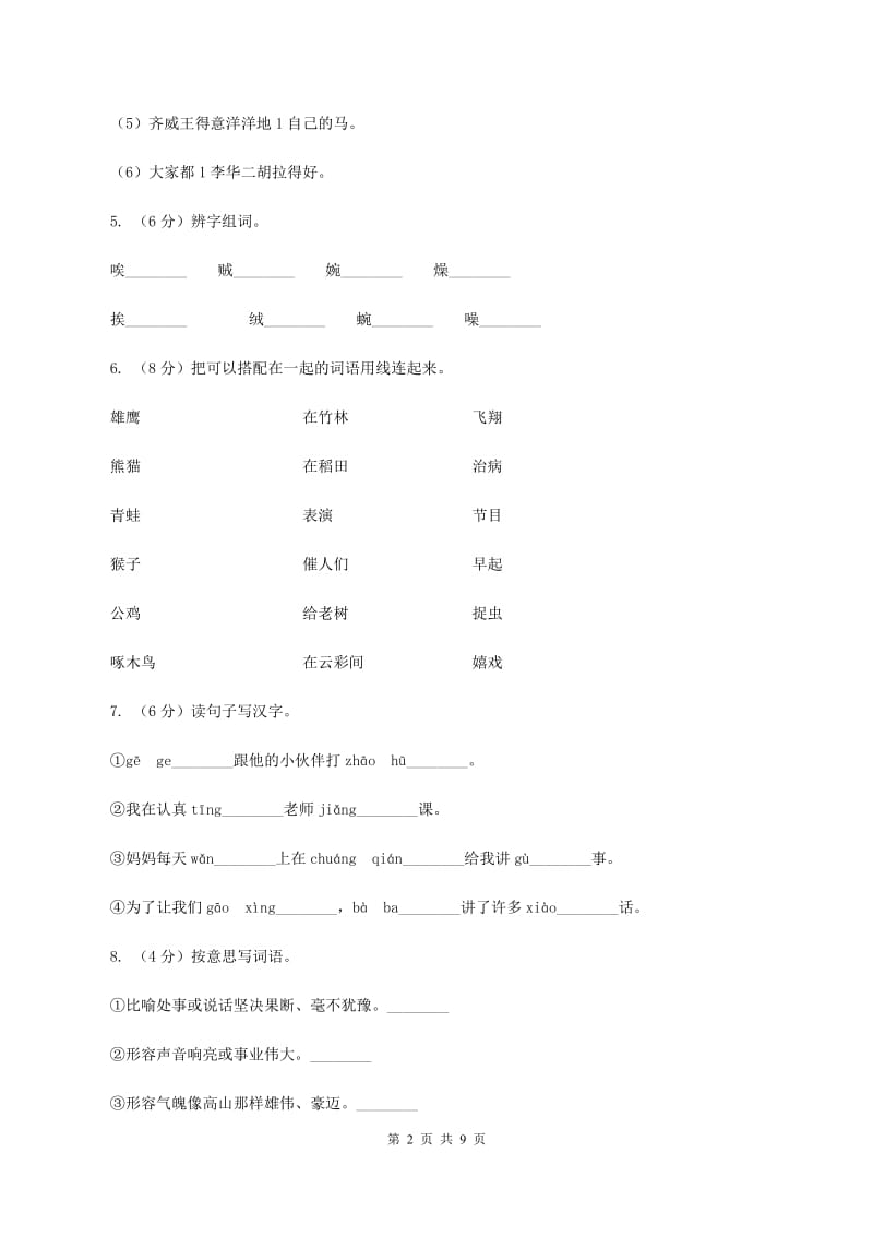 苏教版2019-2020学年二年级上学期语文9月月考试卷（I）卷.doc_第2页