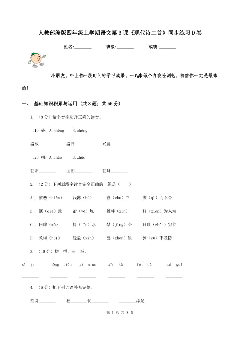 人教部编版四年级上学期语文第3课《现代诗二首》同步练习D卷.doc_第1页