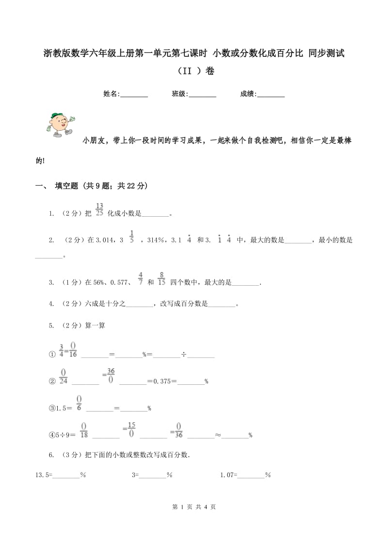 浙教版数学六年级上册第一单元第七课时 小数或分数化成百分比 同步测试（II ）卷.doc_第1页