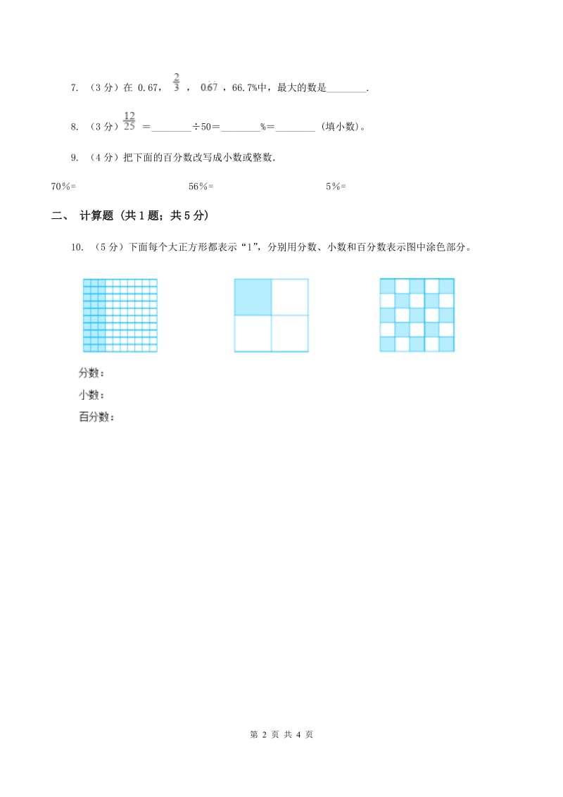 浙教版数学六年级上册第一单元第七课时 小数或分数化成百分比 同步测试（II ）卷.doc_第2页