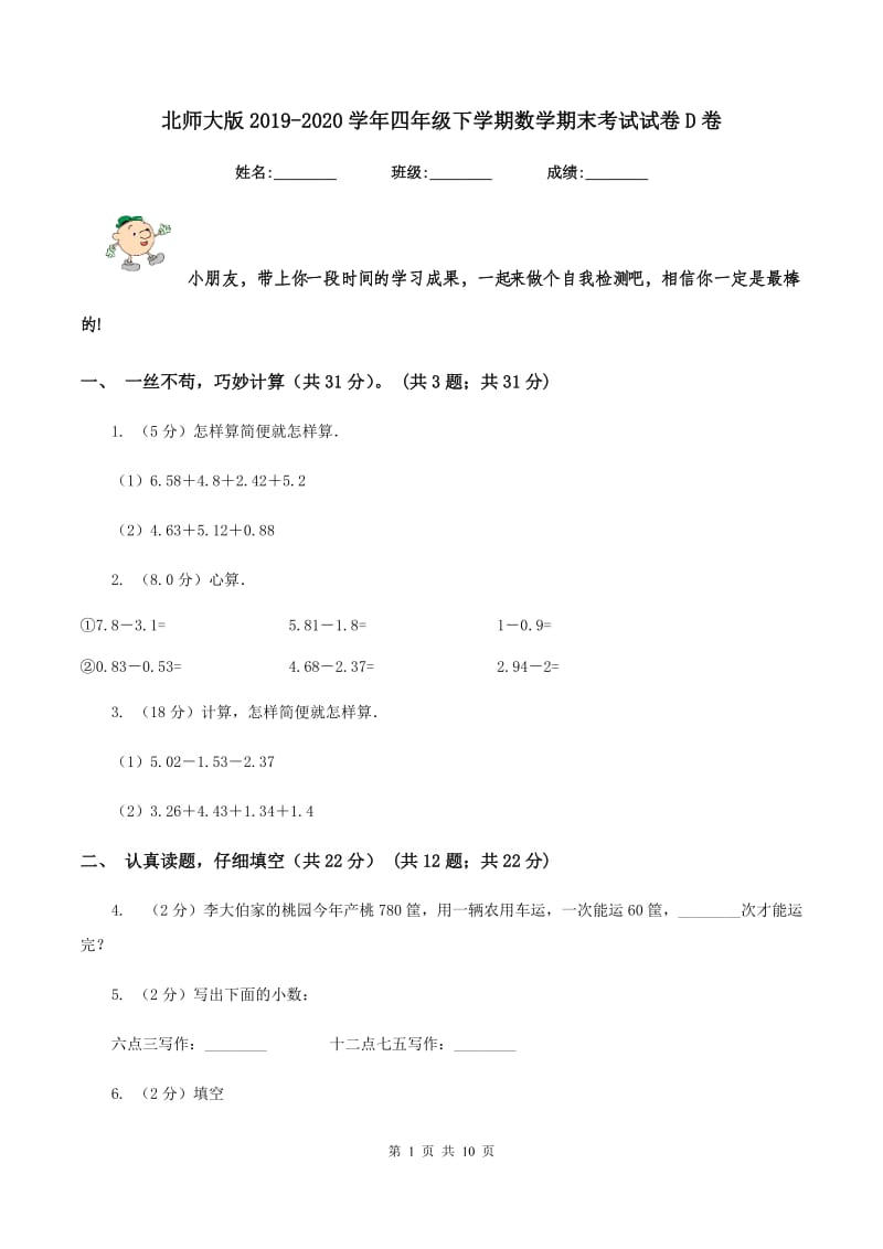 北师大版2019-2020学年四年级下学期数学期末考试试卷D卷.doc_第1页