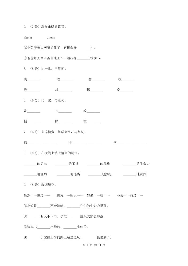 语文语文S版三年级下册第二单元第7课《蚂蚁的救助》同步练习（I）卷.doc_第2页