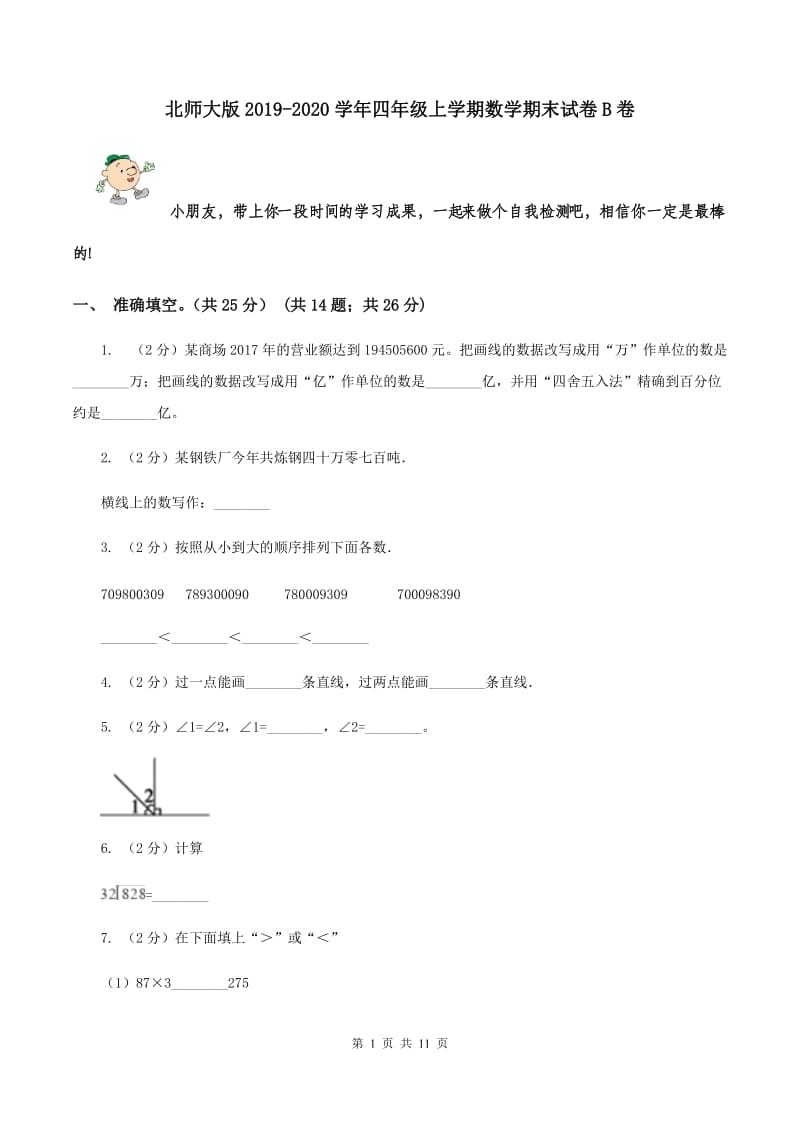 北师大版2019-2020学年四年级上学期数学期末试卷B卷.doc_第1页