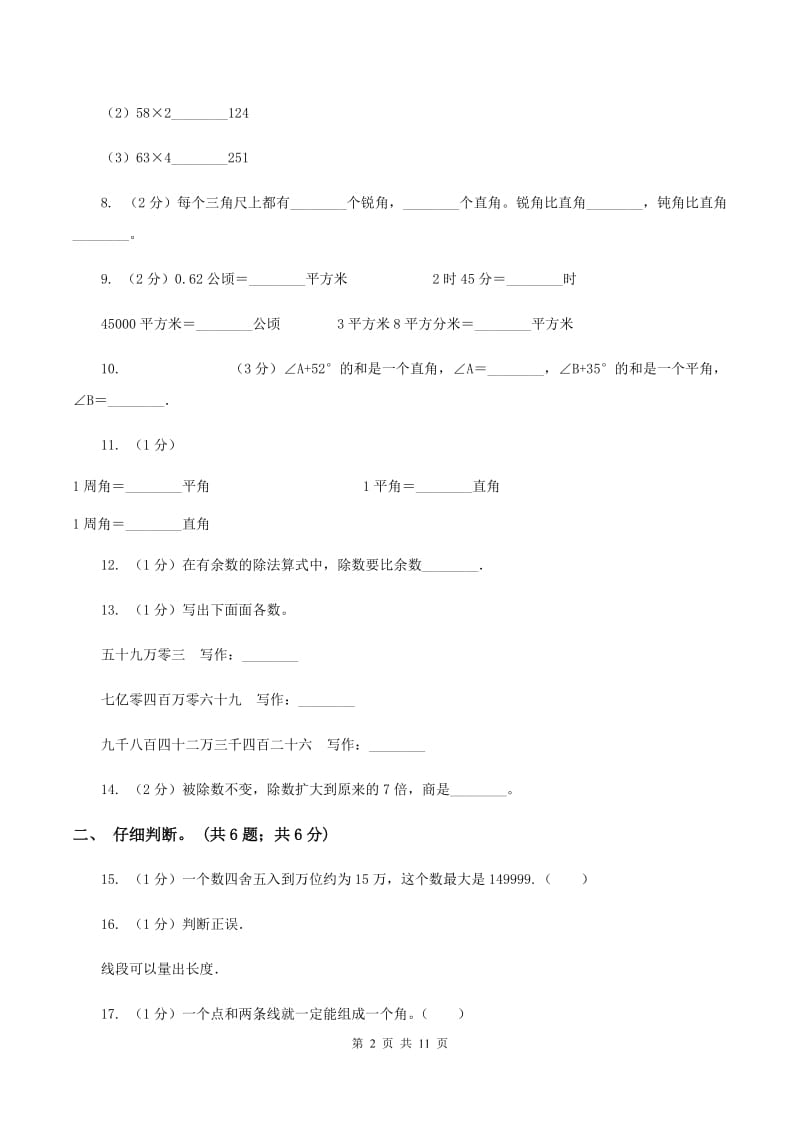 北师大版2019-2020学年四年级上学期数学期末试卷B卷.doc_第2页