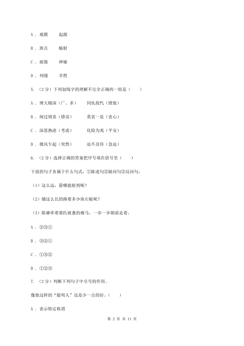 人教版2020年小升初毕业预测语文卷（七）B卷.doc_第2页