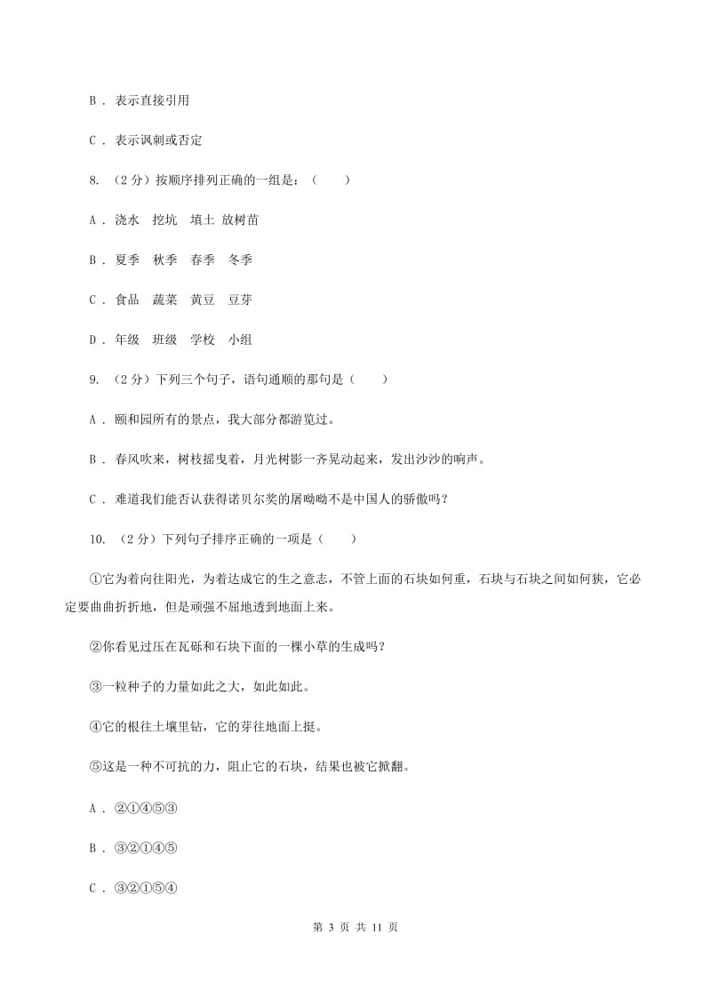 人教版2020年小升初毕业预测语文卷（七）B卷.doc_第3页