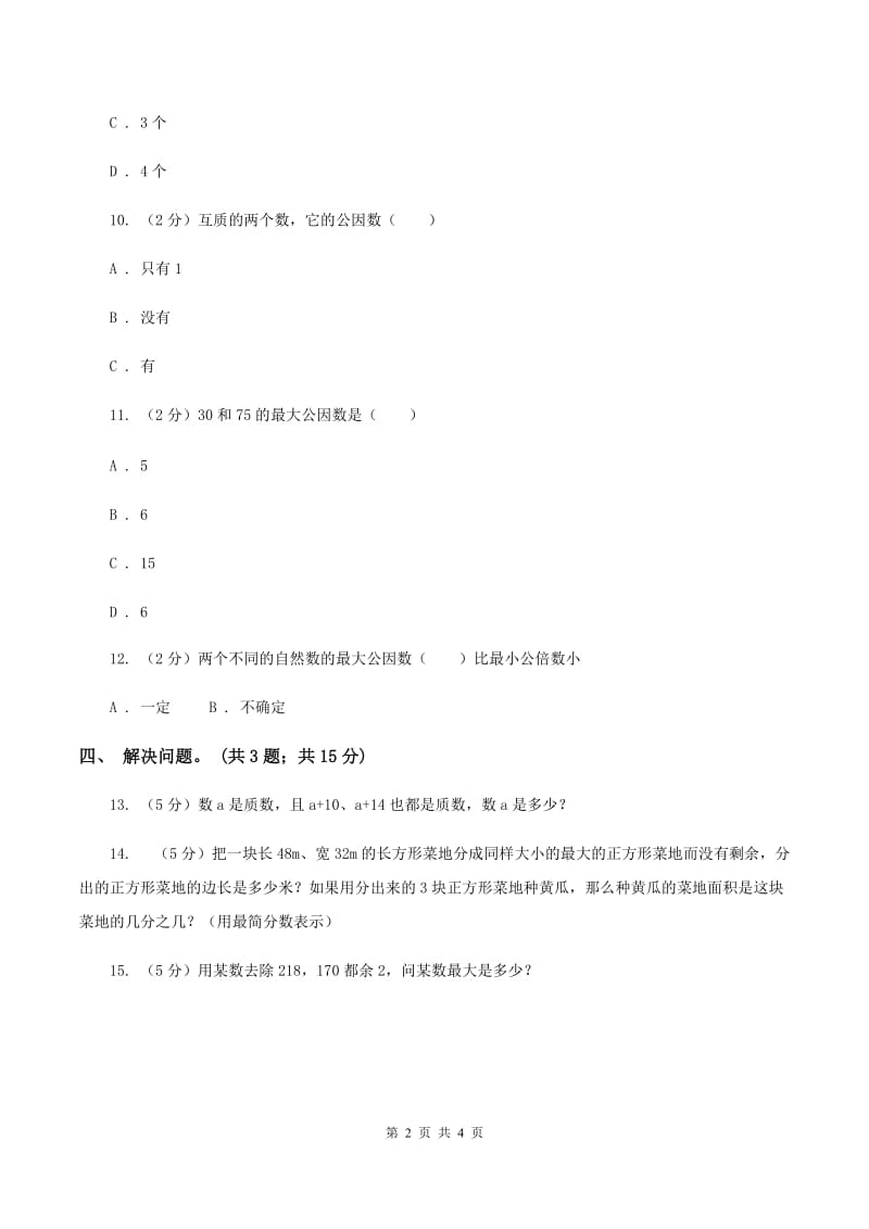 冀教版数学五年级下学期 第二单元第五课时最小公倍数的求法 同步训练B卷.doc_第2页