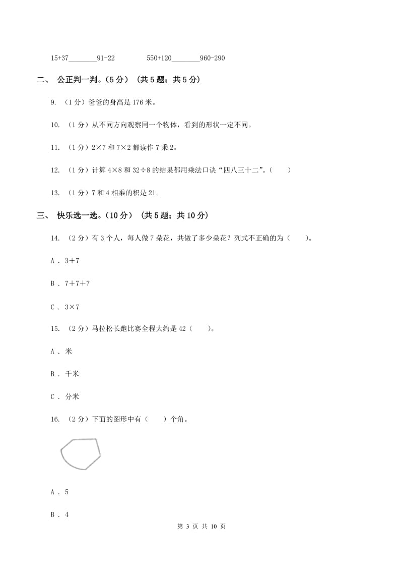 人教统编版2019-2020学年二年级上学期数学第三次月考试卷C卷.doc_第3页