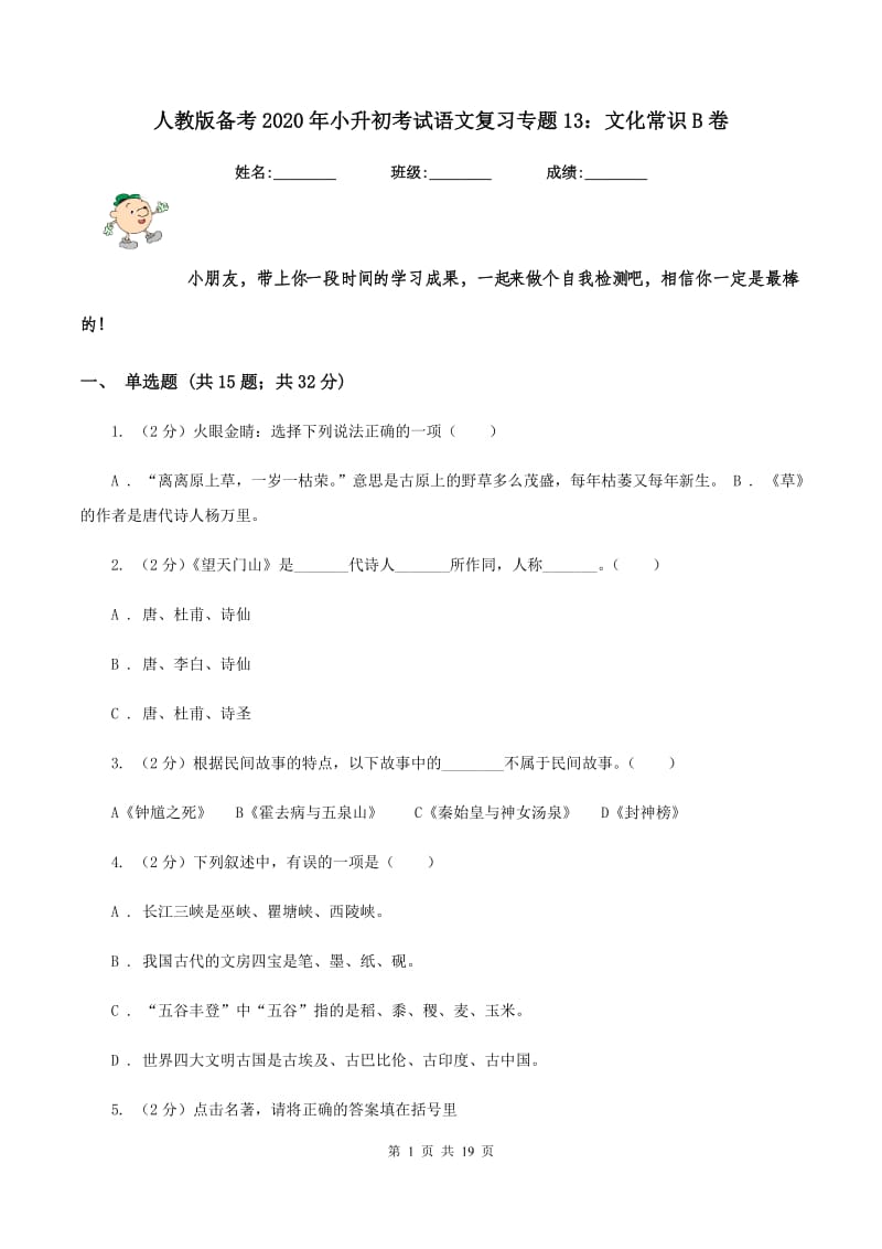 人教版备考2020年小升初考试语文复习专题13：文化常识B卷.doc_第1页