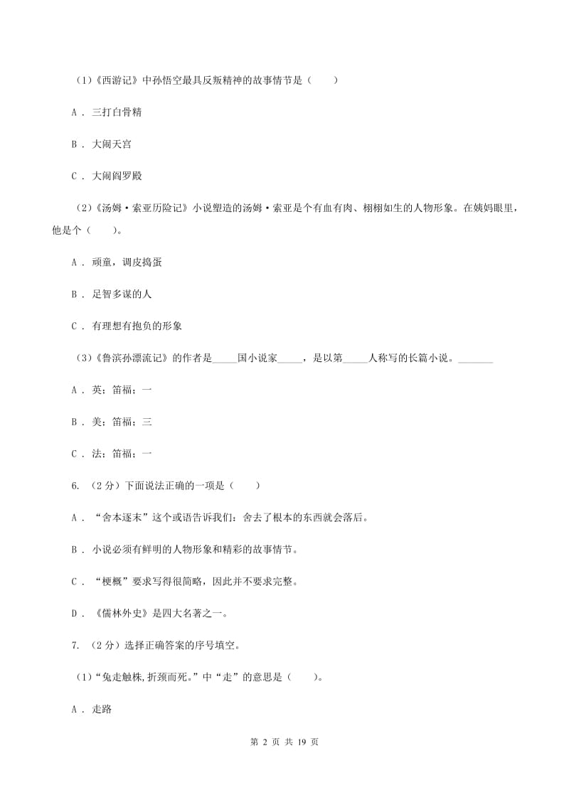 人教版备考2020年小升初考试语文复习专题13：文化常识B卷.doc_第2页