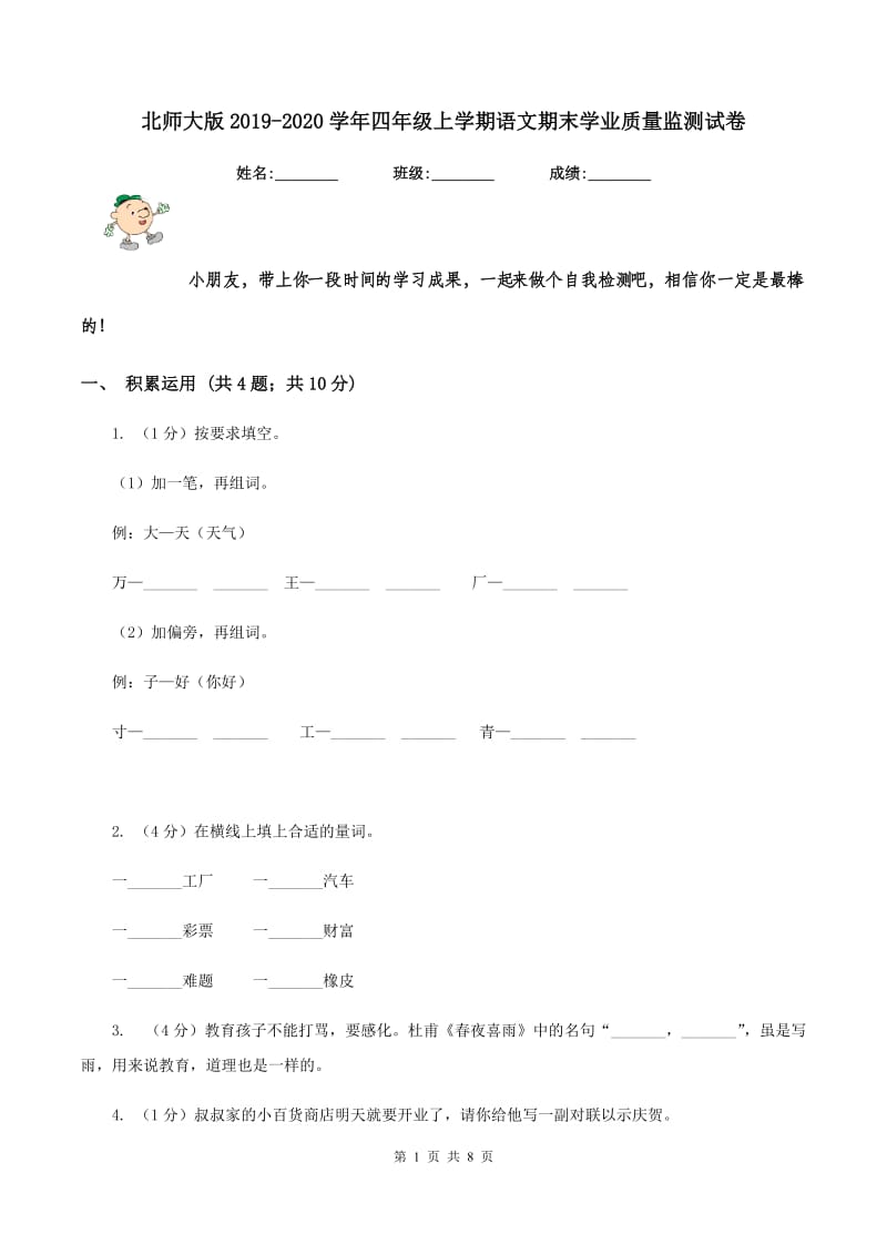 北师大版2019-2020学年四年级上学期语文期末学业质量监测试卷.doc_第1页