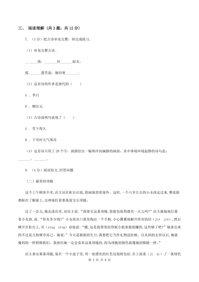 北师大版2019-2020学年四年级上学期语文期末学业质量监测试卷.doc_第3页