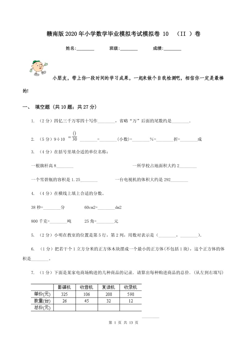 赣南版2020年小学数学毕业模拟考试模拟卷 10 （II ）卷.doc_第1页