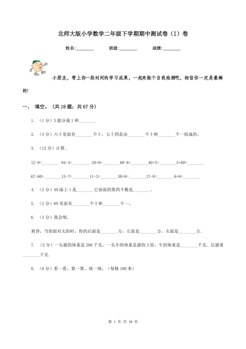 北师大版小学数学二年级下学期期中测试卷（I）卷.doc_第1页