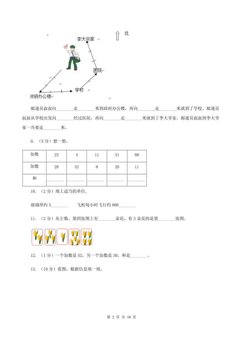 北师大版小学数学二年级下学期期中测试卷（I）卷.doc_第2页