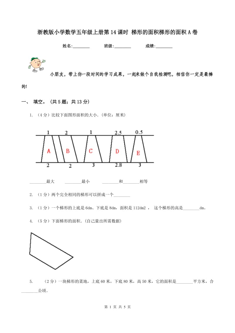 浙教版小学数学五年级上册第14课时 梯形的面积梯形的面积A卷.doc_第1页