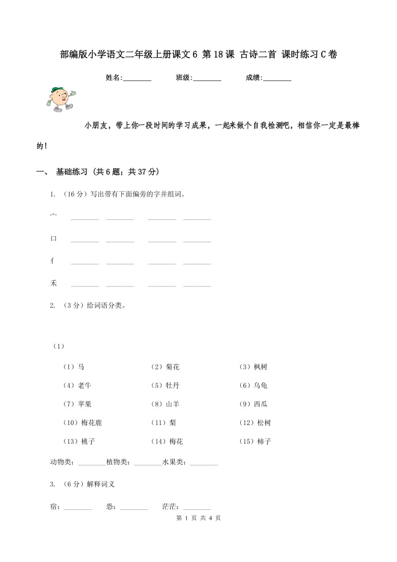 部编版小学语文二年级上册课文6 第18课 古诗二首 课时练习C卷.doc_第1页