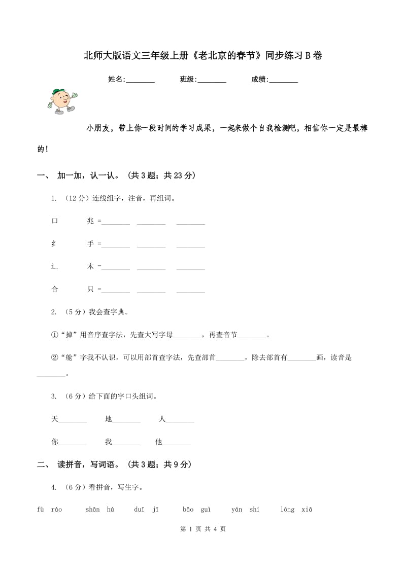 北师大版语文三年级上册《老北京的春节》同步练习B卷.doc_第1页