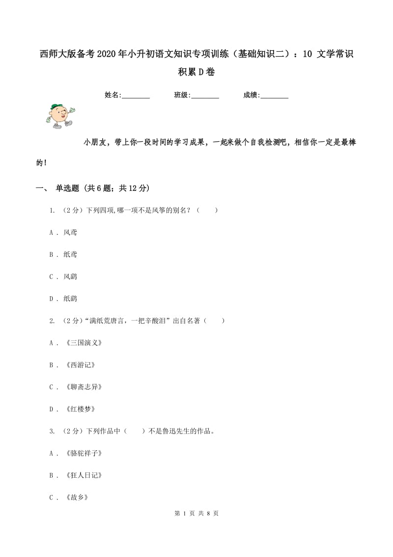 西师大版备考2020年小升初语文知识专项训练（基础知识二）：10 文学常识积累D卷.doc_第1页