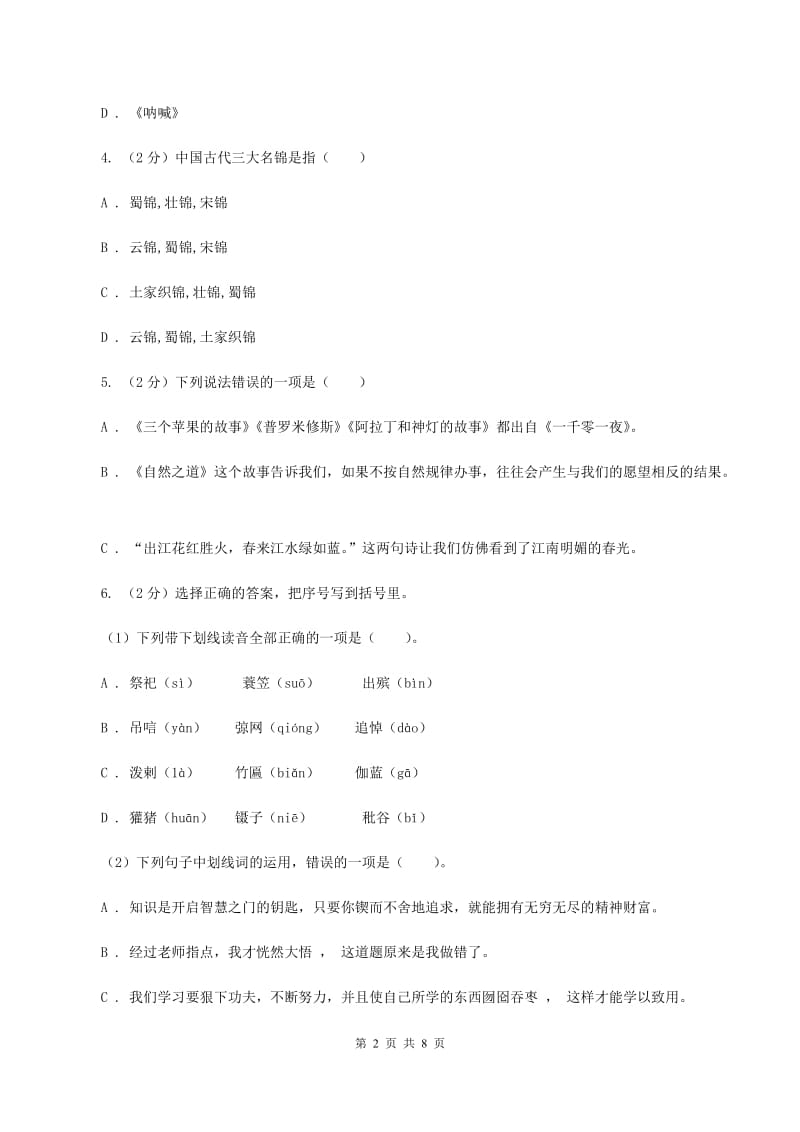 西师大版备考2020年小升初语文知识专项训练（基础知识二）：10 文学常识积累D卷.doc_第2页