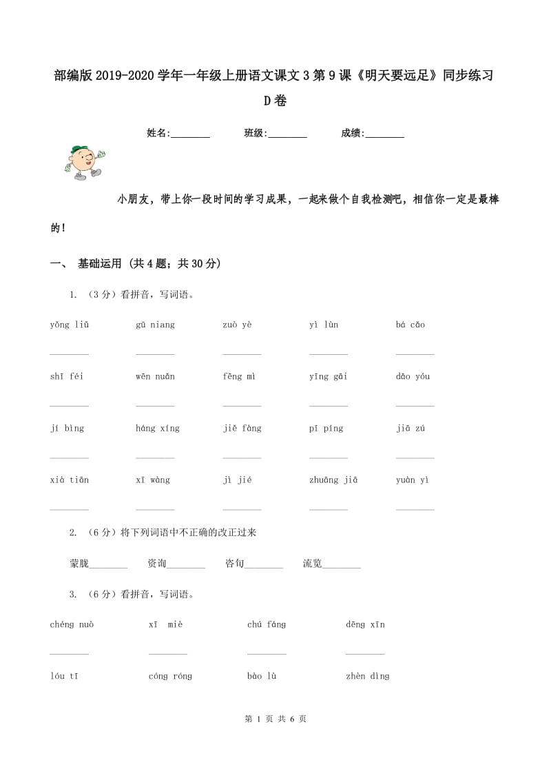 部编版2019-2020学年一年级上册语文课文3第9课《明天要远足》同步练习D卷.doc_第1页