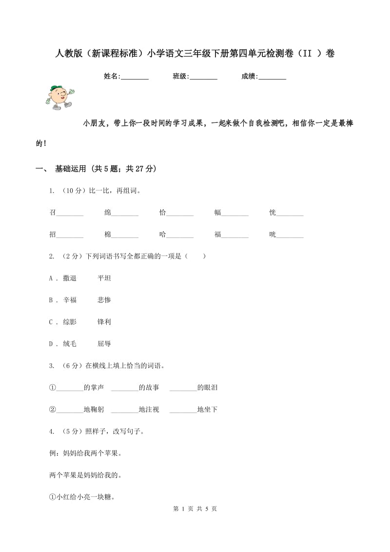 人教版（新课程标准）小学语文三年级下册第四单元检测卷（II ）卷.doc_第1页