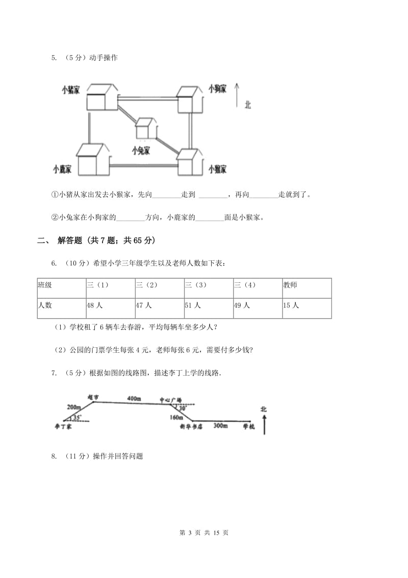 赣南版2019-2020学年六年级上册专项复习二：描述路线图（II ）卷.doc_第3页