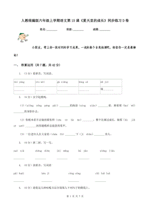 人教統(tǒng)編版六年級上學期語文第15課《夏天里的成長》同步練習D卷.doc