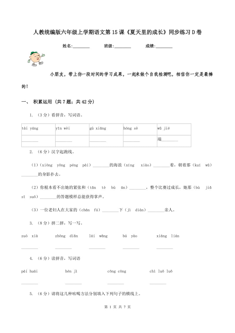 人教统编版六年级上学期语文第15课《夏天里的成长》同步练习D卷.doc_第1页