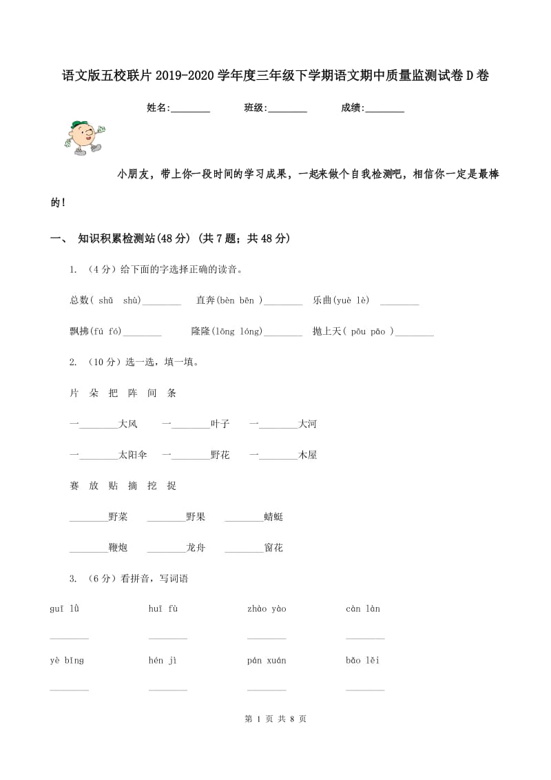 语文版五校联片2019-2020学年度三年级下学期语文期中质量监测试卷D卷.doc_第1页