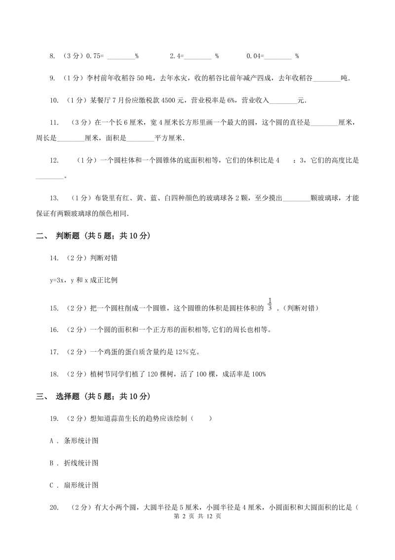 北师大版小升初数学模拟试卷（三）A卷.doc_第2页