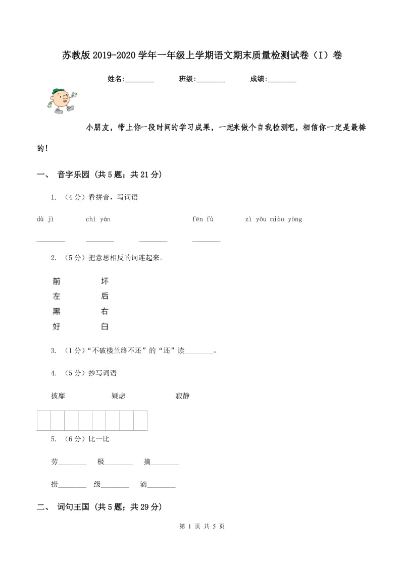 苏教版2019-2020学年一年级上学期语文期末质量检测试卷（I）卷.doc_第1页