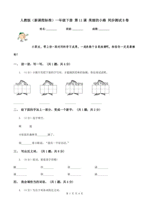 人教版（新課程標(biāo)準(zhǔn)）一年級(jí)下冊(cè) 第11課 美麗的小路 同步測試B卷.doc